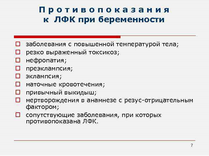 Противопоказания к ЛФК при беременности заболевания с повышенной температурой тела; резко выраженный токсикоз; нефропатия;