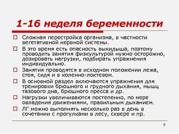 1 -16 неделя беременности o Сложная перестройка организма, в частности вегетативной нервной системы. o