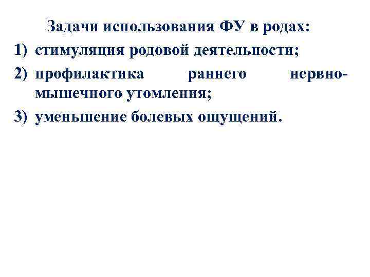 Задачи использования ФУ в родах: 1) стимуляция родовой деятельности; 2) профилактика раннего нервно мышечного