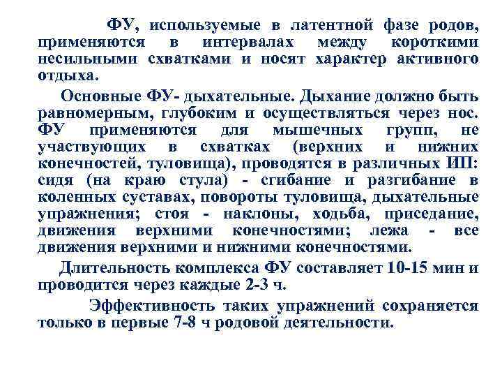ФУ, используемые в латентной фазе родов, применяются в интервалах между короткими несильными схватками и