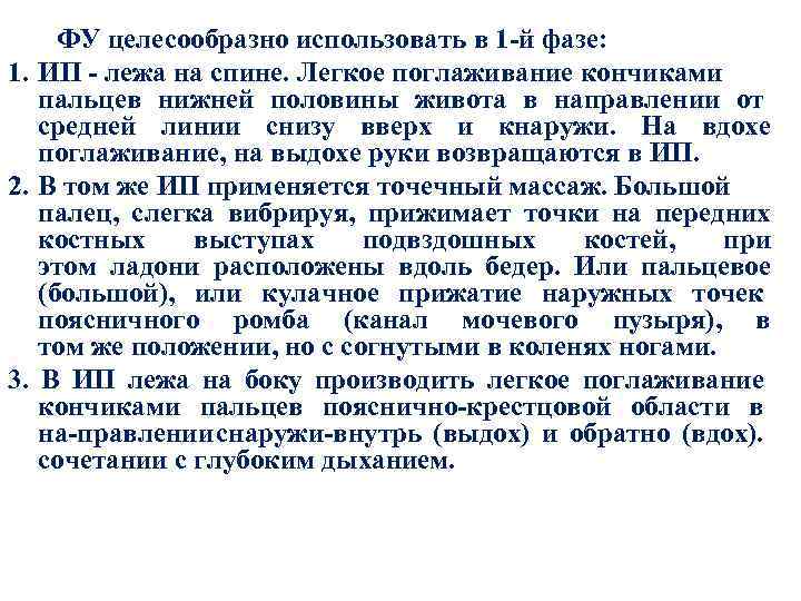 ФУ целесообразно использовать в 1 й фазе: 1. ИП лежа на спине. Легкое поглаживание