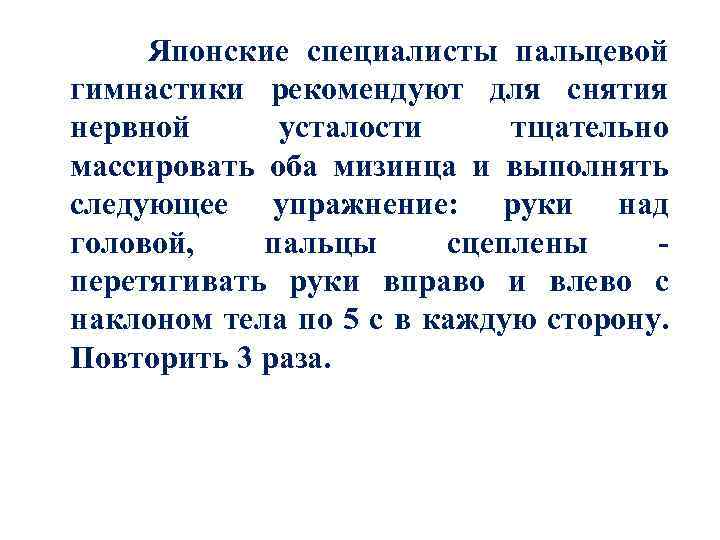 Японские специалисты пальцевой гимнастики рекомендуют для снятия нервной усталости тщательно массировать оба мизинца и
