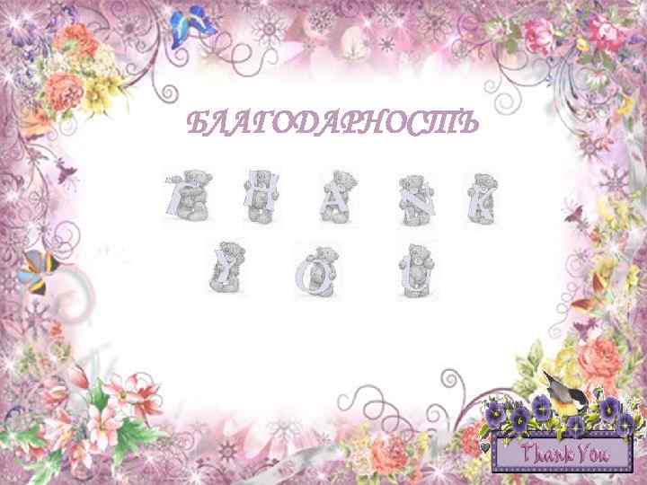 БЛАГОДАРНОСТЬ 