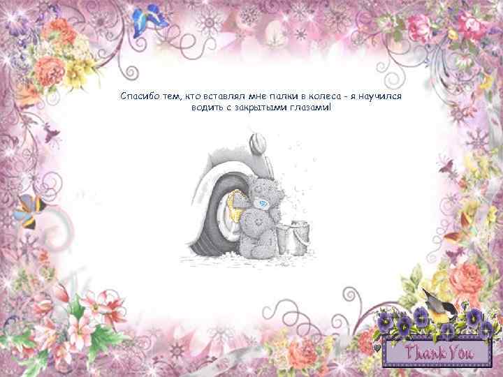 Спасибо тем, кто вставлял мне палки в колеса - я научился водить с закрытыми