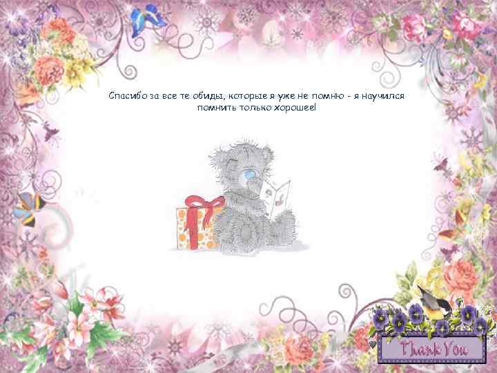 Спасибо за все те обиды, которые я уже не помню - я научился помнить