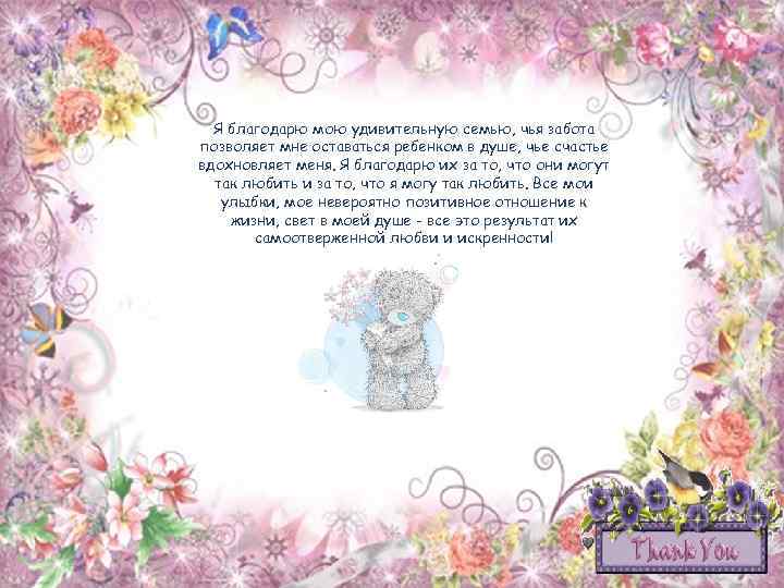 Я благодарю мою удивительную семью, чья забота позволяет мне оставаться ребенком в душе, чье