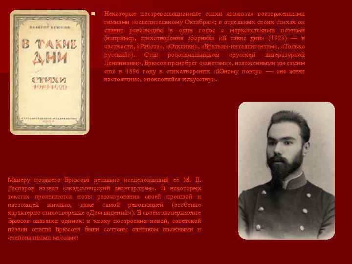 n Некоторые постреволюционные стихи являются восторженными гимнами «ослепительному Октябрю» ; в отдельных своих стихах