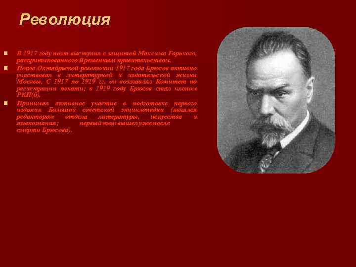 Революция n n n В 1917 году поэт выступил с защитой Максима Горького, раскритикованного