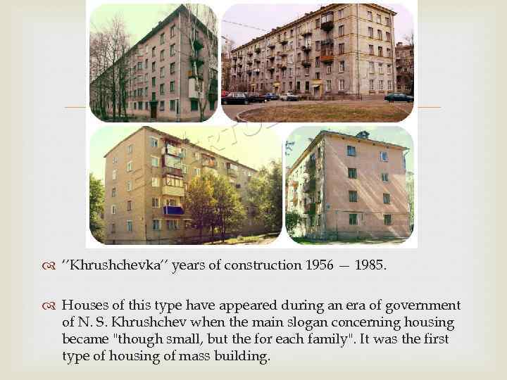  ‘’Khrushchevka’’ years of construction 1956 — 1985. Houses of this type have appeared