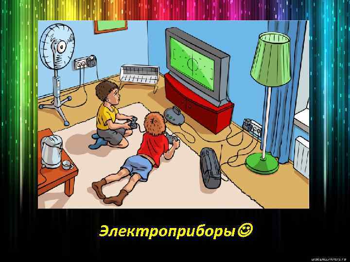 Электроприборы 