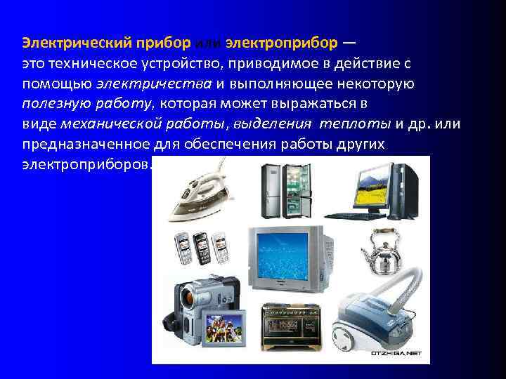 Электрический прибор или электроприбор — это техническое устройство, приводимое в действие с помощью электричества