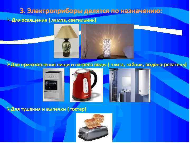 3. Электроприборы делятся по назначению: Ø Для освящения ( лампа, светильник) ØДля приготовления пищи