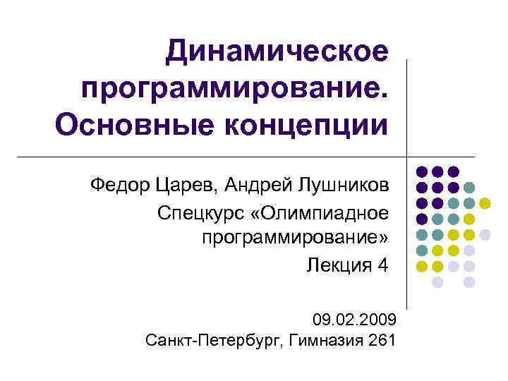 Динамическое программирование. Основные концепции Федор Царев, Андрей Лушников Спецкурс «Олимпиадное программирование» Лекция 4 09.