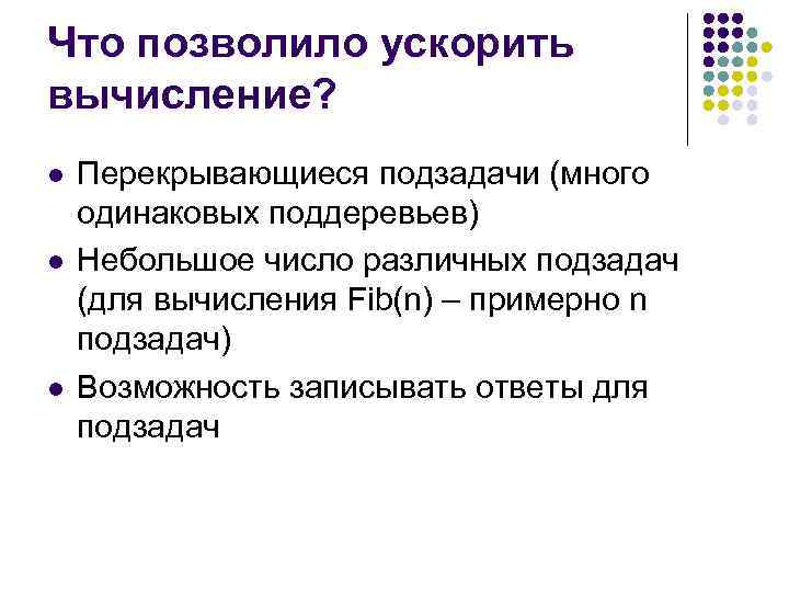 Что позволило ускорить вычисление? l l l Перекрывающиеся подзадачи (много одинаковых поддеревьев) Небольшое число