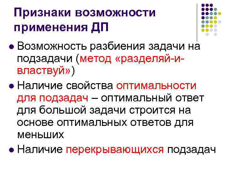 Признаки возможности применения ДП Возможность разбиения задачи на подзадачи (метод «разделяй-ивластвуй» ) l Наличие