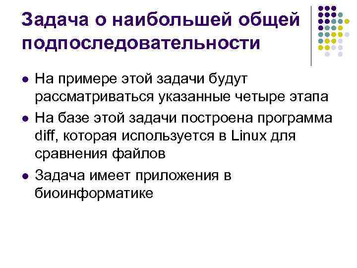 Задача о наибольшей общей подпоследовательности l l l На примере этой задачи будут рассматриваться