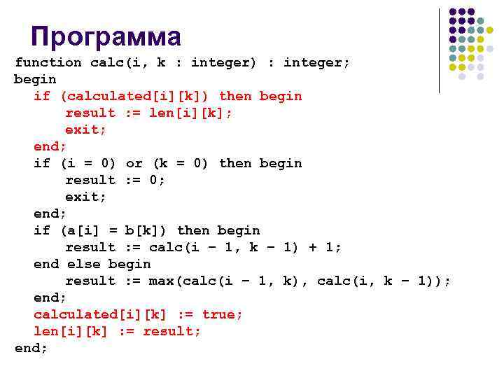 Программа function calc(i, k : integer) : integer; begin if (calculated[i][k]) then begin result
