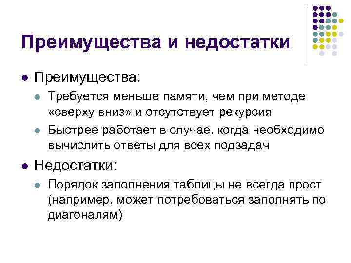 Преимущества и недостатки l Преимущества: l l l Требуется меньше памяти, чем при методе