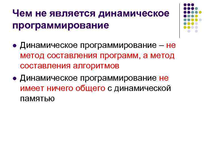 Чем не является динамическое программирование l l Динамическое программирование – не метод составления программ,