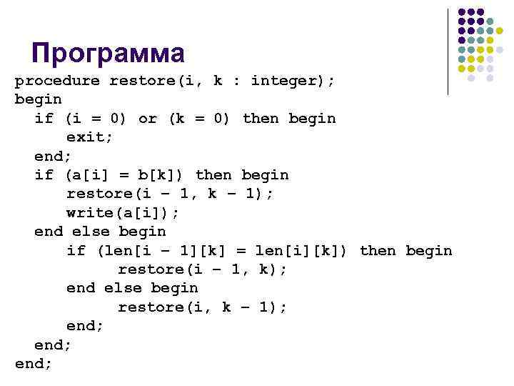 Программа procedure restore(i, k : integer); begin if (i = 0) or (k =