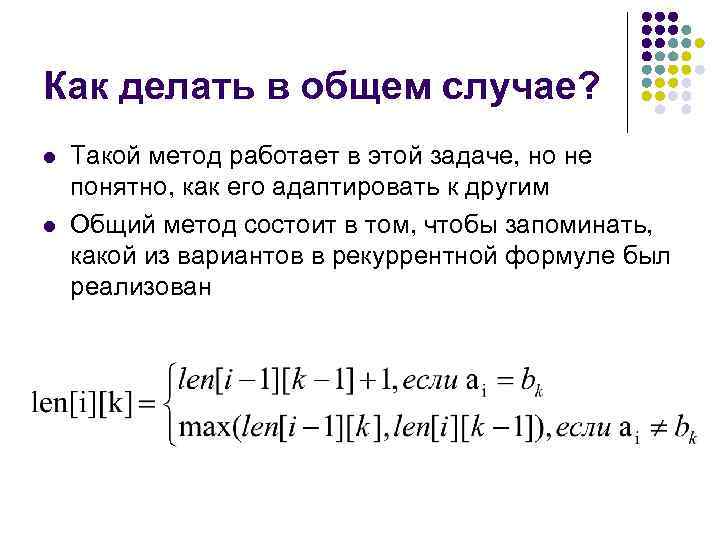 Как делать в общем случае? l l Такой метод работает в этой задаче, но