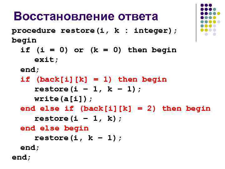 Восстановление ответа procedure restore(i, k : integer); begin if (i = 0) or (k