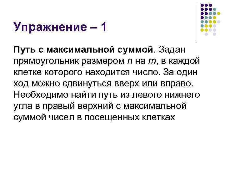 Упражнение – 1 Путь с максимальной суммой. Задан прямоугольник размером n на m, в