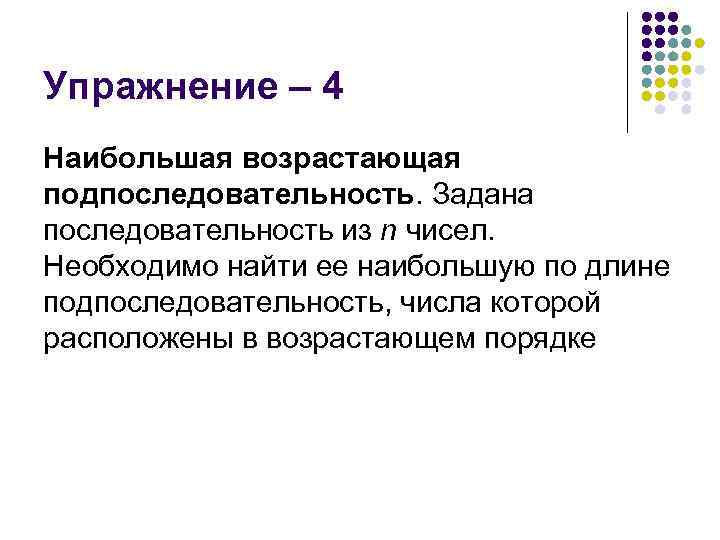 Упражнение – 4 Наибольшая возрастающая подпоследовательность. Задана последовательность из n чисел. Необходимо найти ее