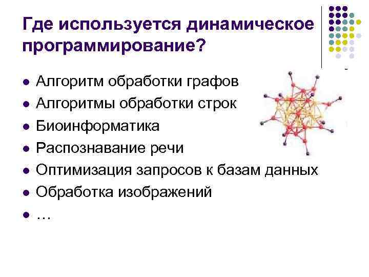 Где используется динамическое программирование? l l l l Алгоритм обработки графов Алгоритмы обработки строк