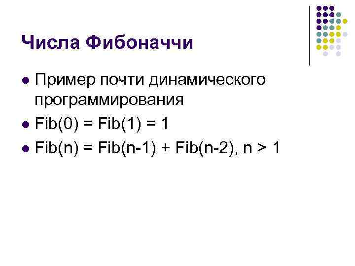 Числа Фибоначчи Пример почти динамического программирования l Fib(0) = Fib(1) = 1 l Fib(n)