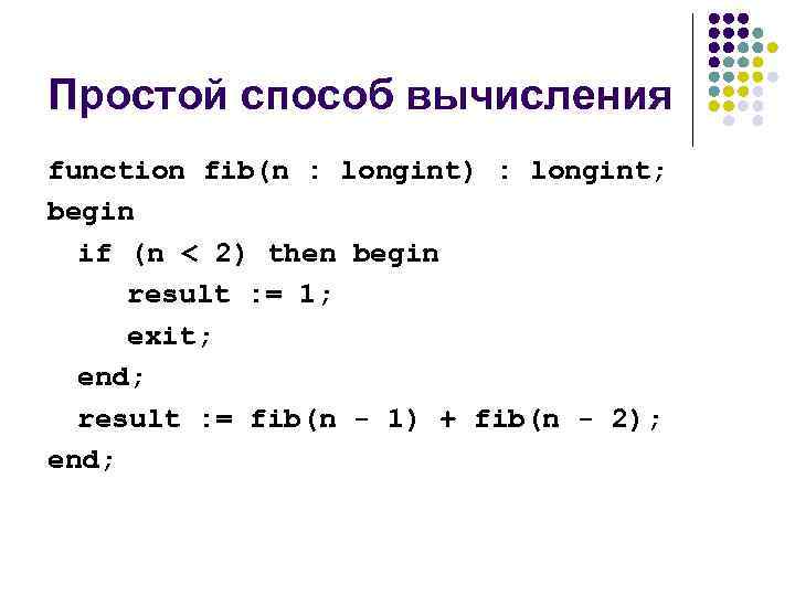 Простой способ вычисления function fib(n : longint) : longint; begin if (n < 2)