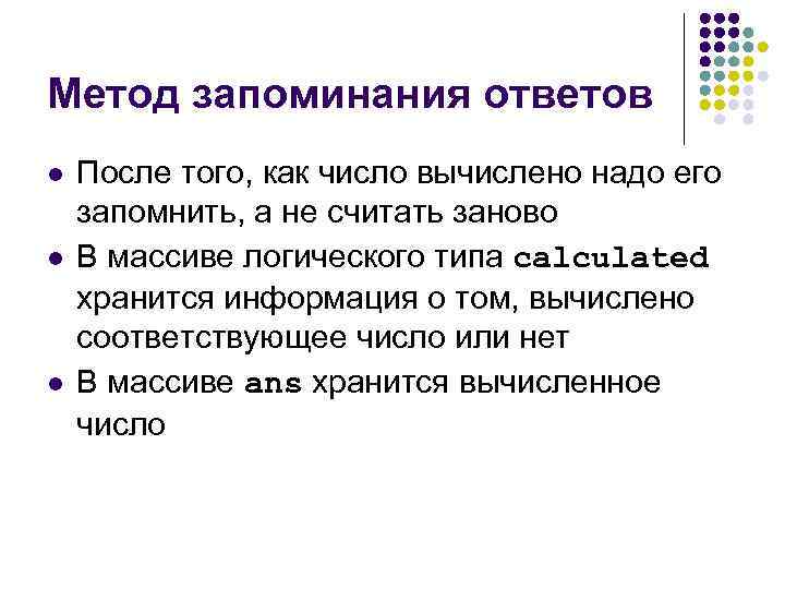 Метод запоминания ответов l l l После того, как число вычислено надо его запомнить,