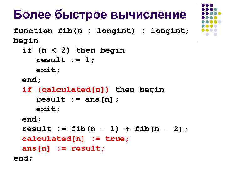 Более быстрое вычисление function fib(n : longint) : longint; begin if (n < 2)