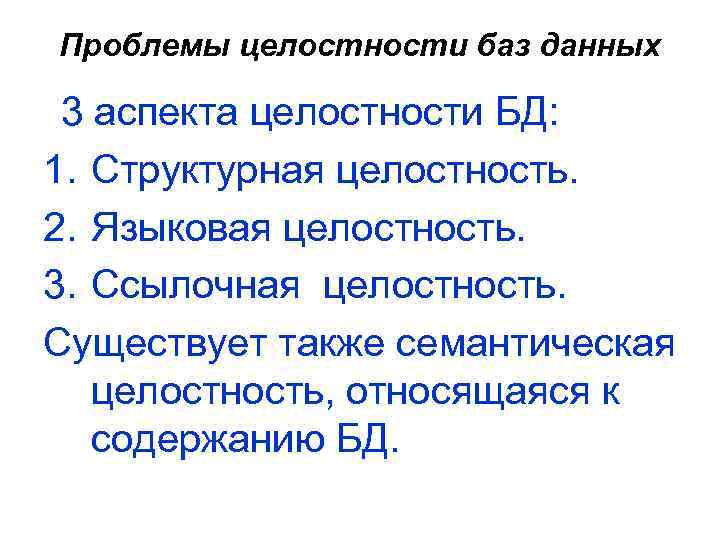 Проблемы целостности баз данных 3 аспекта целостности БД: 1. Структурная целостность. 2. Языковая целостность.