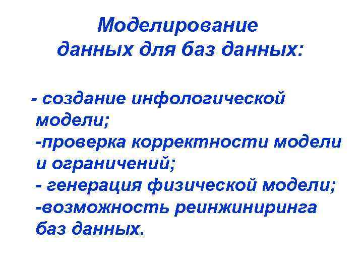 Моделирование данных для баз данных: - создание инфологической модели; -проверка корректности модели и ограничений;