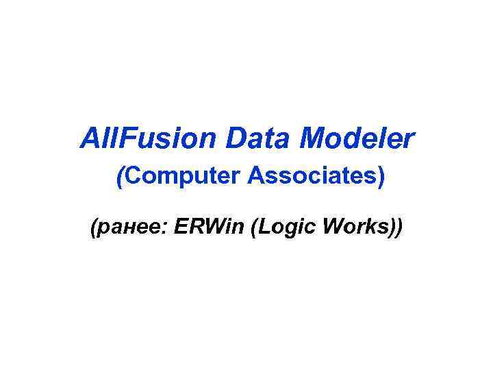 All. Fusion Data Modeler (Computer Associates) (ранее: ERWin (Logic Works)) 