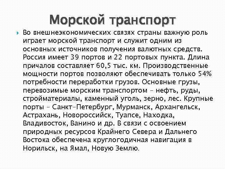  Морской транспорт Во внешнеэкономических связях страны важную роль играет морской транспорт и служит