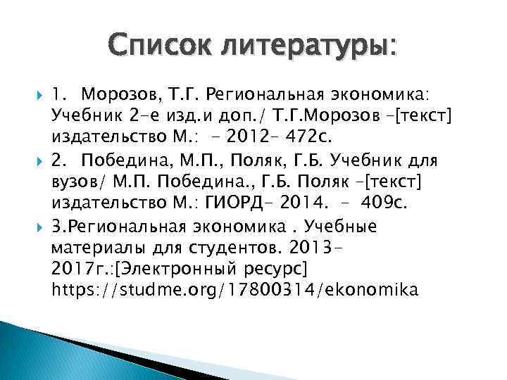 Список литературы: 1. Морозов, Т. Г. Региональная экономика: Учебник 2 -е изд. и доп.