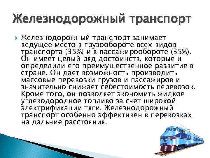 Место в грузообороте железнодорожного транспорта. Ведущий вид транспорта в грузообороте:. Какие виды транспорта занимают ведущее место по грузообороту. Какой вид транспорта занимает ведущее место в грузообороте?.