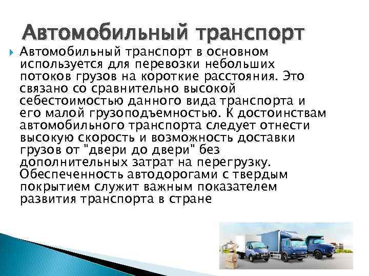 Автомобильный транспорт это определение. Автомобильный транспорт курсовая. Транспортный комплекс России. Себестоимость автомобильной перевозки