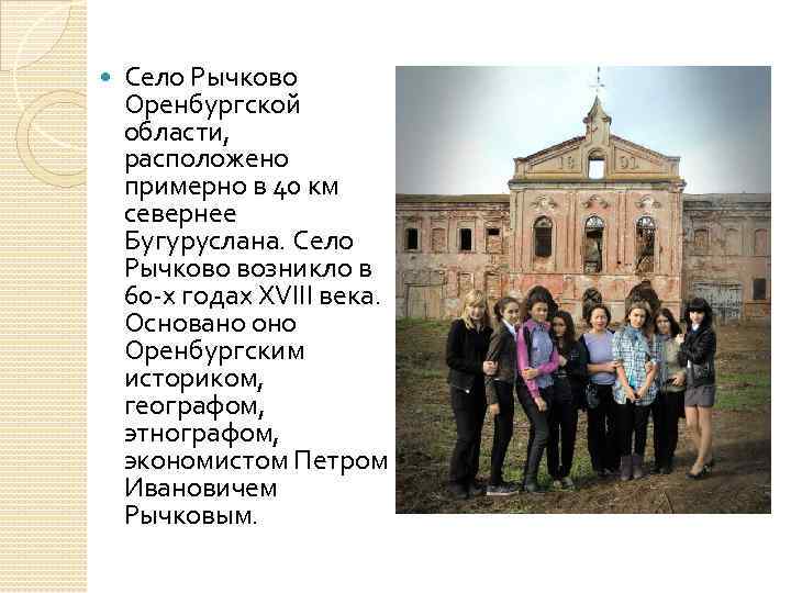  Село Рычково Оренбургской области, расположено примерно в 40 км севернее Бугуруслана. Село Рычково