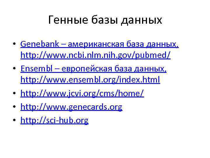 Генные базы данных • Genebank – американская база данных, http: //www. ncbi. nlm. nih.