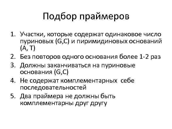 Подбор праймеров 1. Участки, которые содержат одинаковое число пуриновых (G, C) и пиримидиновых оснований