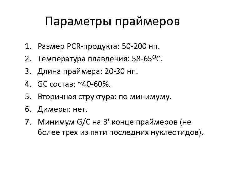 Параметры праймеров 1. 2. 3. 4. 5. 6. 7. Размер PCR-продукта: 50 -200 нп.