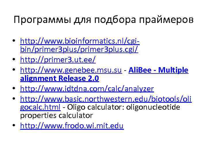 Программы для подбора праймеров • http: //www. bioinformatics. nl/cgibin/primer 3 plus. cgi/ • http: