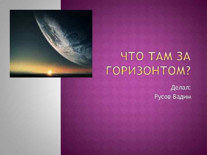 Делал: Русов Вадим 