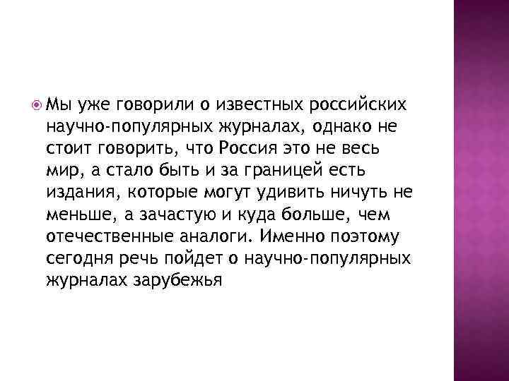  Мы уже говорили о известных российских научно-популярных журналах, однако не стоит говорить, что