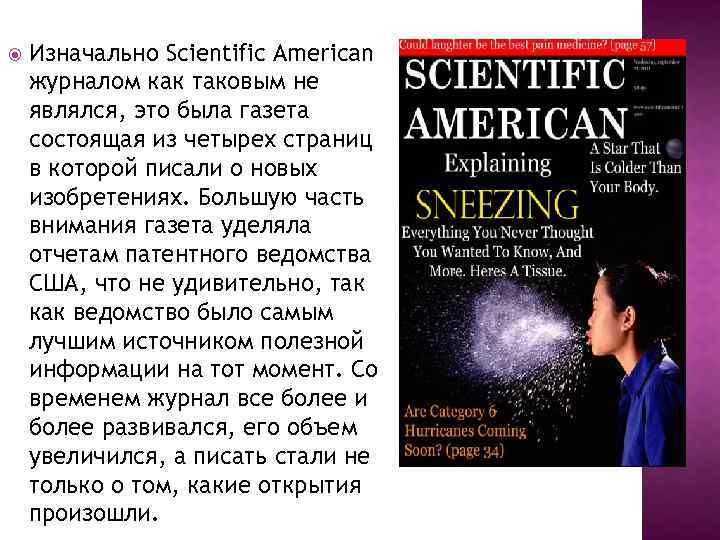  Изначально Scientific American журналом как таковым не являлся, это была газета состоящая из