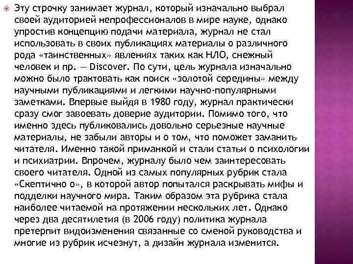  Эту строчку занимает журнал, который изначально выбрал своей аудиторией непрофессионалов в мире науке,