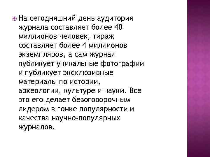  На сегодняшний день аудитория журнала составляет более 40 миллионов человек, тираж составляет более